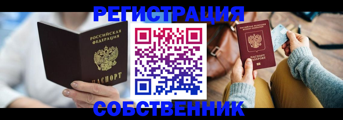 купить прописку в Звенигово